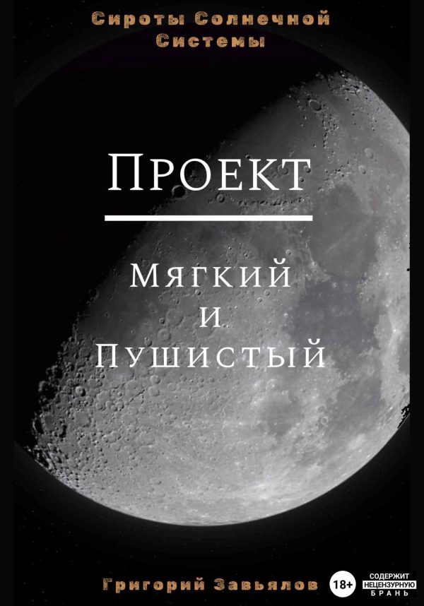 Обложка книги «Проект “Мягкий и Пушистый”»