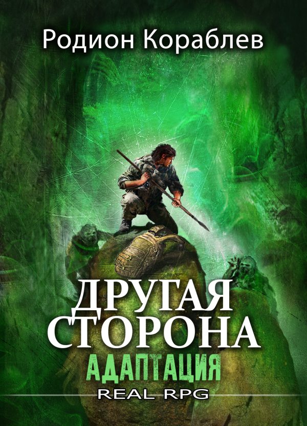 Обложка книги «Адаптация»