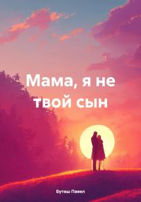 Обложка книги «Мама, я не твой сын»