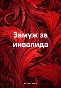 Обложка книги «Замуж за инвалида»