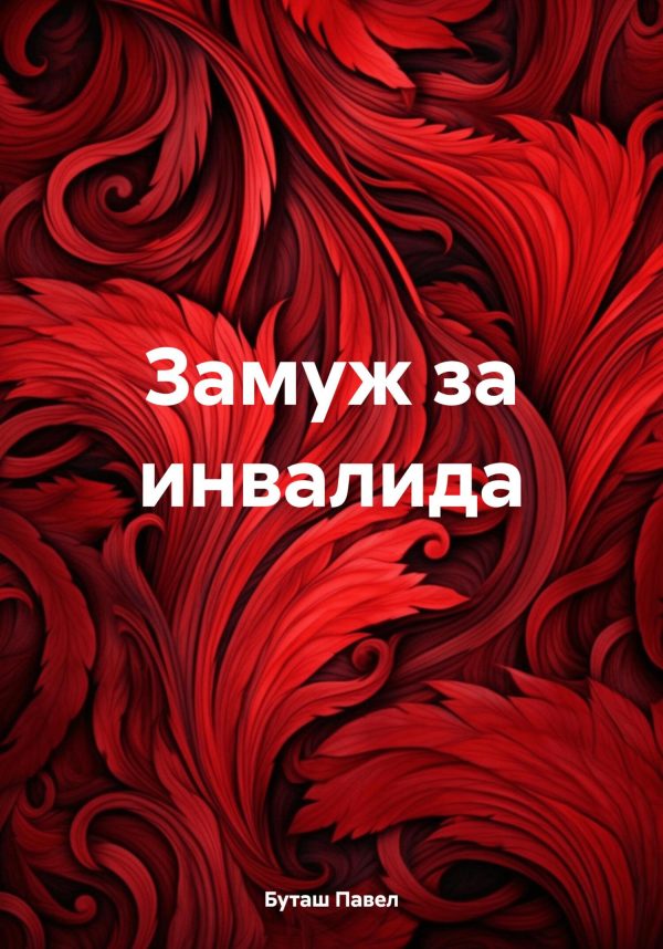 Обложка книги «Замуж за инвалида»