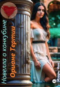 Обложка книги «Новелла о конкубине Ориане Тертии»