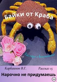 Обложка книги «Байки от Краба 15. Нарочно не придумаешь»