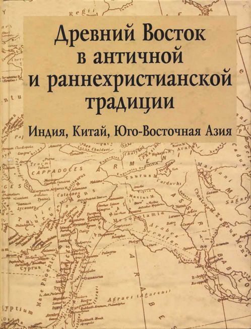 Обложка книги «Древний Восток в античной и раннехристианской традиции»