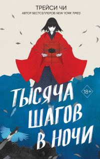 Обложка книги «Тысяча шагов в ночи»