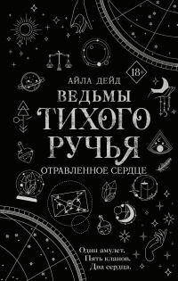 Обложка книги «Отравленное сердце»