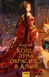 Обложка книги «Когда луна окрасится в алый»