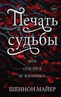 Обложка книги «Печать судьбы»