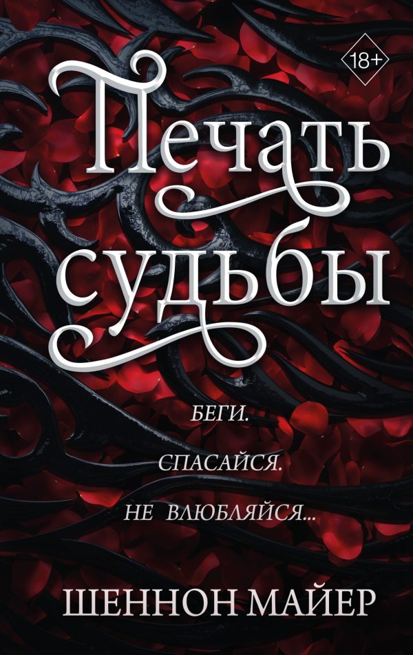 Обложка книги «Печать судьбы»