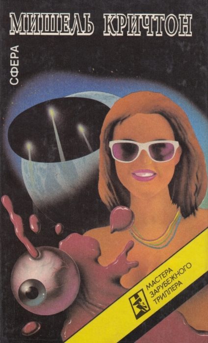Обложка книги «Сфера»