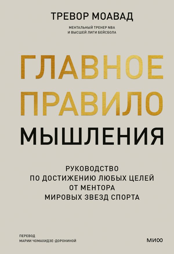 Обложка книги «Главное правило мышления. Руководство по достижению любых целей от ментора мировых звезд спорта»
