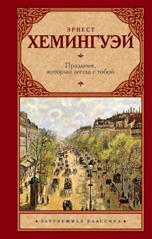 Обложка книги «Праздник, который всегда с тобой»