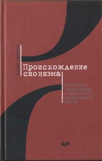 Обложка книги «Происхождение сионизма. Основные направления в еврейской политической мысли»
