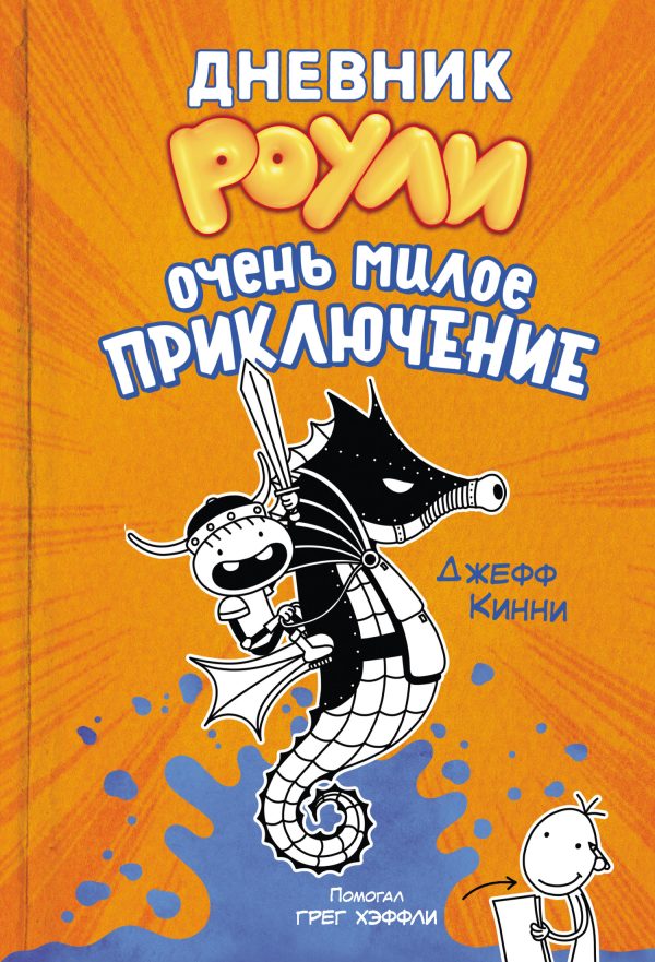 Обложка книги «Очень милое приключение»
