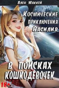 Обложка книги «В поисках кошкодевочек»