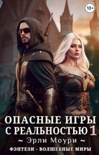 Обложка книги «Опасные игры с реальностью 1»