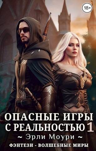Обложка книги «Опасные игры с реальностью 1»