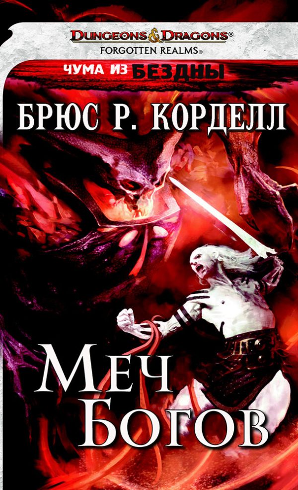 Обложка книги «Меч богов»
