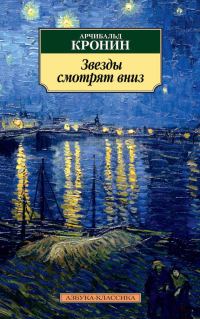 Обложка книги «Звезды смотрят вниз»