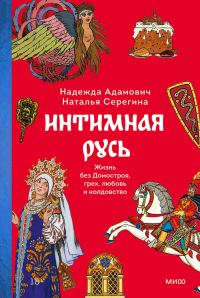 Обложка книги «Интимная Русь. Жизнь без Домостроя, грех, любовь и колдовство»