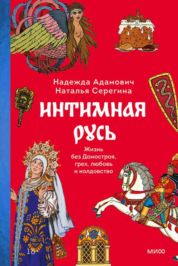 Обложка книги «Интимная Русь. Жизнь без Домостроя, грех, любовь и колдовство»