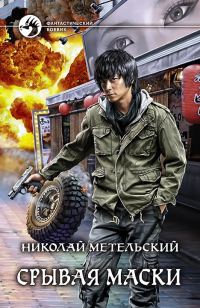 Обложка книги «Срывая маски»