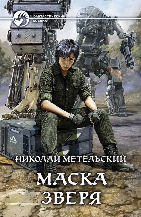 Обложка книги «Маска зверя»