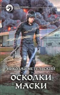 Обложка книги «Осколки маски»