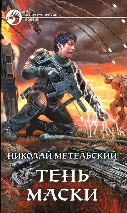 Обложка книги «Тень маски»