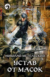 Обложка книги «Устав от масок»