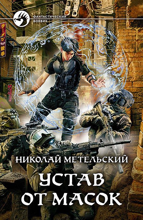 Обложка книги «Устав от масок»