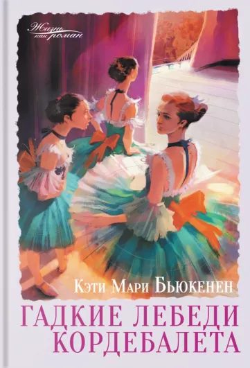 Обложка книги «Гадкие лебеди кордебалета»