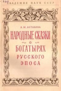 Обложка книги «Народные сказки о богатырях русского эпоса»