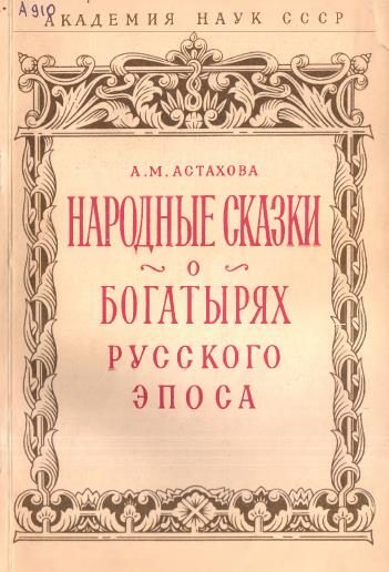 Обложка книги «Народные сказки о богатырях русского эпоса»