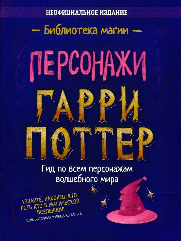 Обложка книги «Гарри Поттер. Персонажи»