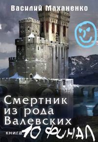 Обложка книги «Смертник из рода Валевских #10»