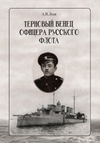 Обложка книги «Терновый венец офицера русского флота»