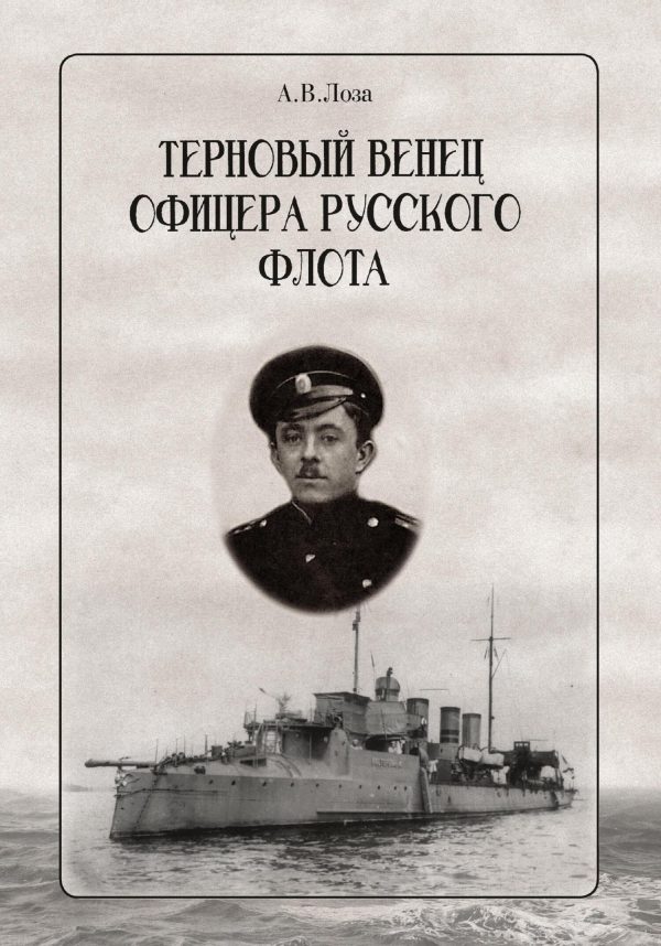 Обложка книги «Терновый венец офицера русского флота»