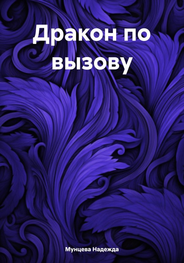 Обложка книги «Дракон по вызову»