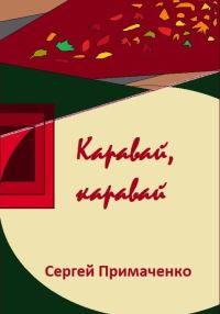 Обложка книги «Каравай, каравай»