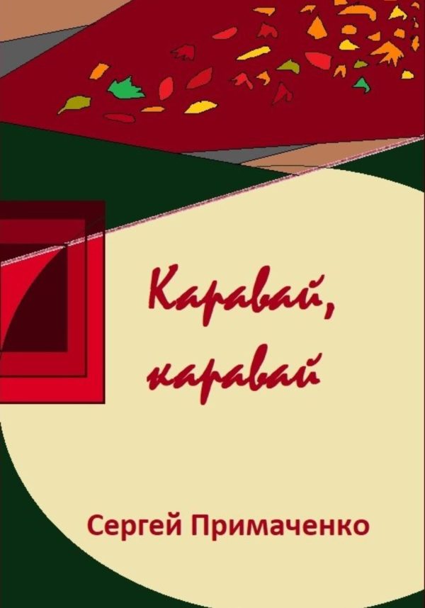 Обложка книги «Каравай, каравай»