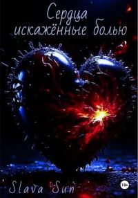 Обложка книги «Сердца искаженные болью»