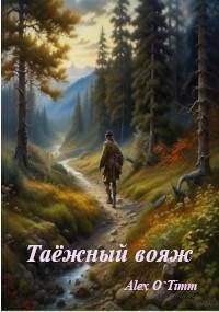 Обложка книги «Таежный вояж»