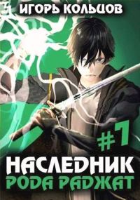 Обложка книги «Наследник рода Раджат #07»