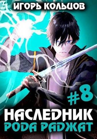Обложка книги «Наследник рода Раджат #08»