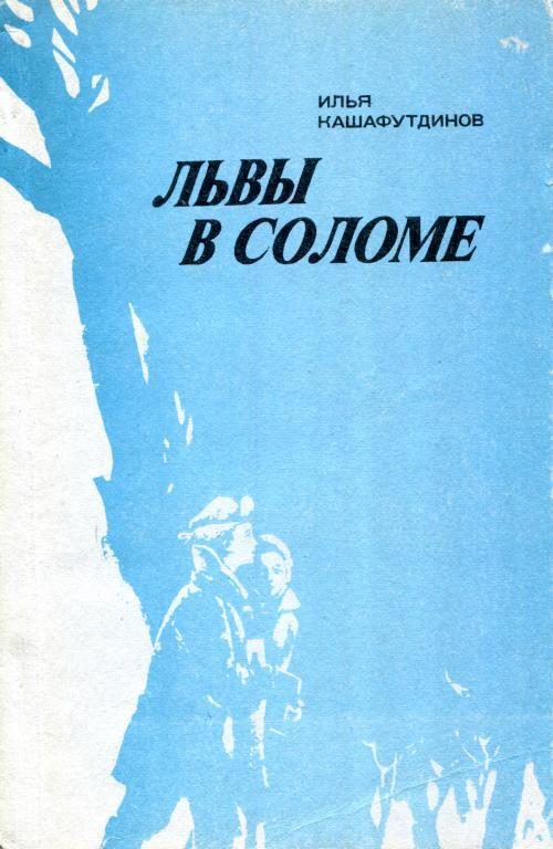Обложка книги «Львы в соломе»