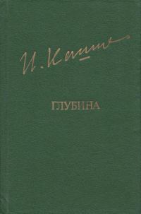Обложка книги «Глубина»