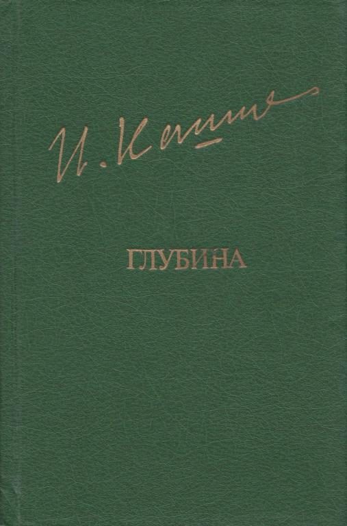 Обложка книги «Глубина»