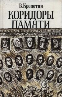 Обложка книги «Коридоры памяти»