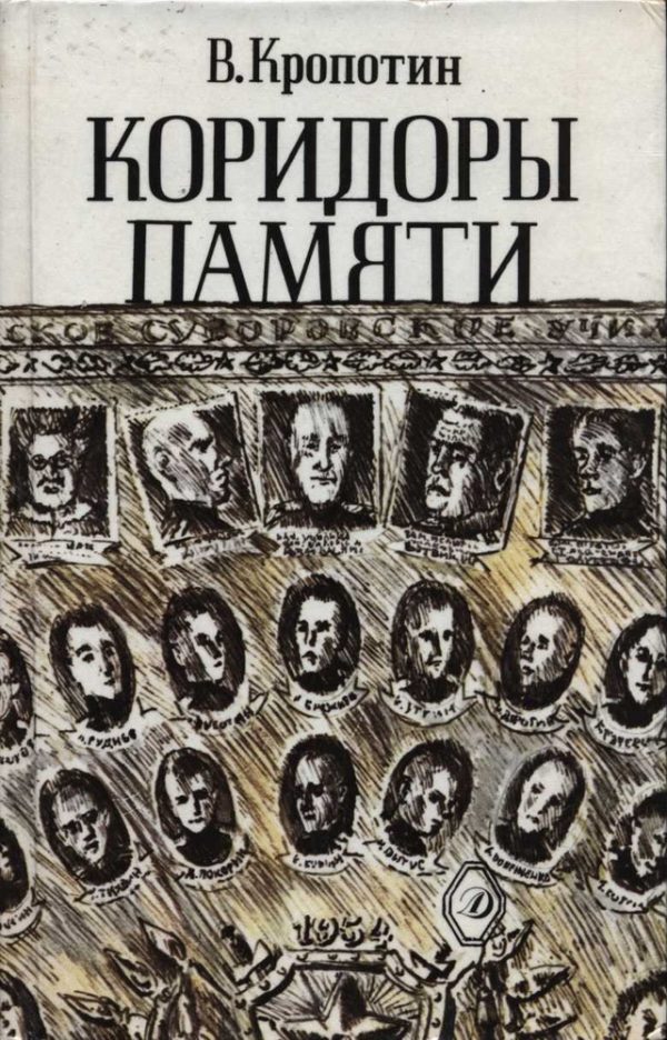 Обложка книги «Коридоры памяти»